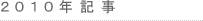 2010log