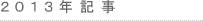 2013log