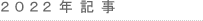 2022log