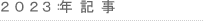 2022log