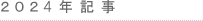 2024log